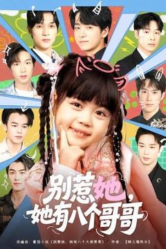 别惹她，她有八个哥哥