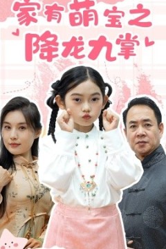 家有萌宝之降龙九掌