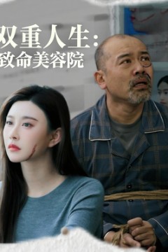 双重人生致命美容院