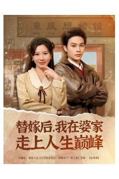 替嫁后，我在婆家走上人生巅峰