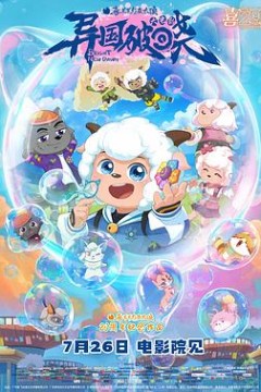 喜羊羊与灰太狼之异国破晓