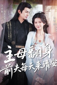 主母翻身，前夫每天来请安