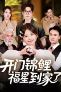 开门锦鲤福星到家了