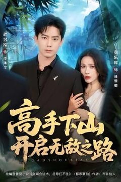 高手下山开启无敌之路