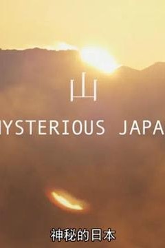 神秘的日本