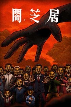 暗芝居第十四季