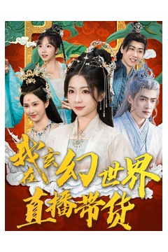 我在玄幻世界直播带货