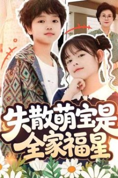 失散萌宝是全家福星&在下比格萌宝有何贵干