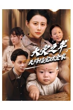 大灾之年天降福宝旺全家