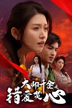 大帅千金之错爱焚心