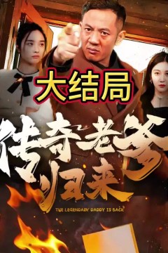 传奇老爹归来