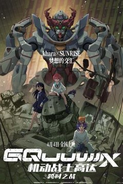 机动战士高达：跨时之战国语