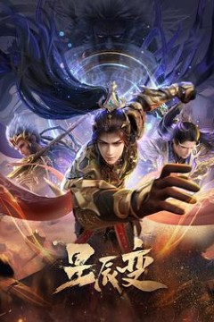 星辰变第六季