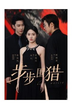 步步围猎