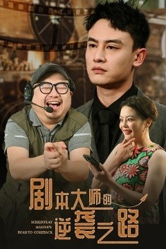 剧本大师的逆袭之路