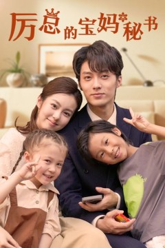 厉总的宝妈秘书