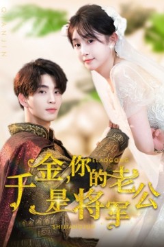 千金，你的老公是将军