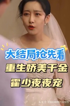 重生娇美千金霍少夜夜宠