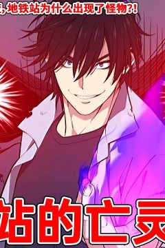 地铁站的亡灵法师