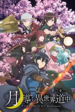 月光下的异世界之旅第二季