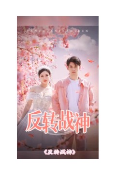 反转战神