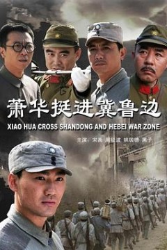 萧华挺进冀鲁边