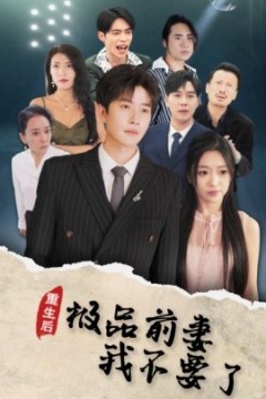 重生后极品前妻我不要了