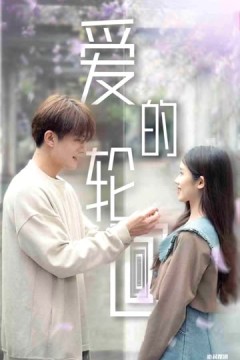 爱的轮回