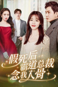 假死后霸道总裁念我入骨