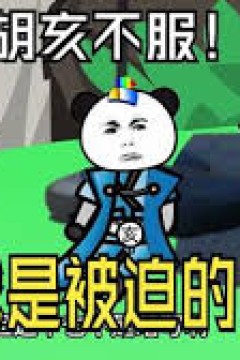 十世好人复活成大秦胡亥