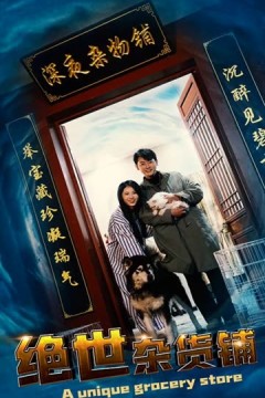 绝世杂货铺