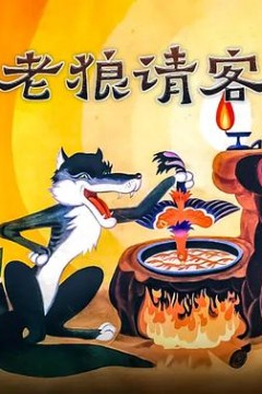 老狼请客