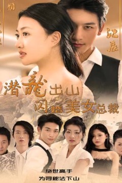 潜龙出山，闪婚美女总裁