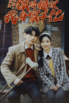 重生七零：嫁给糙汉我身家千亿