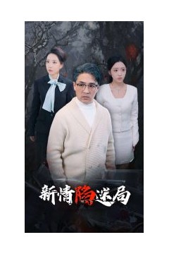 新情陷迷局