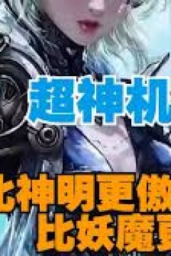 超神机械师