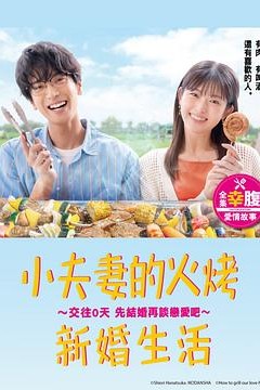 小夫妻的火烤新婚生活〜交往0天从结婚开始恋爱吧〜