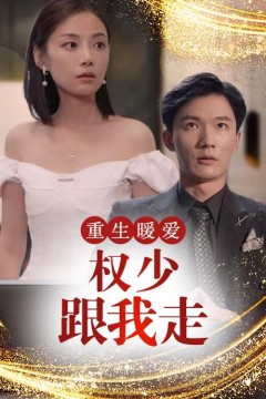 重生暖爱，权少跟我走