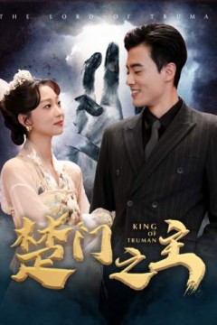 楚门之主$一世如龙