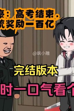 神豪：高考结束，系统奖励一百亿