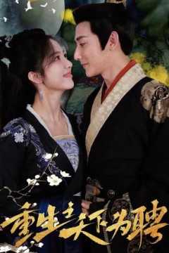 重生之天下为娉