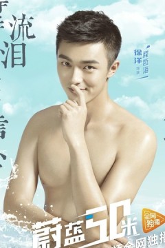 蔚蓝50米第一季