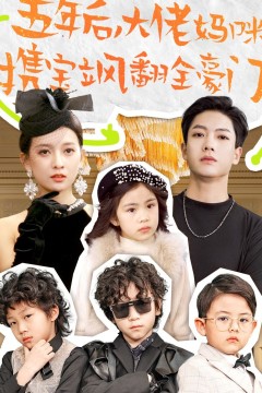 五年后，大佬妈咪携宝飒翻全豪门