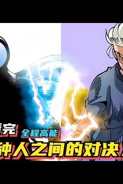 变种人之间的对决