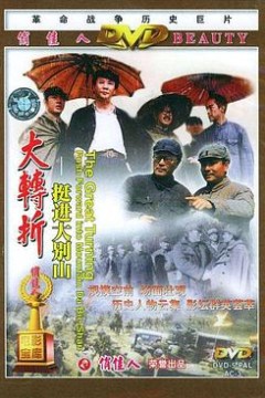 大转折——挺进大别山