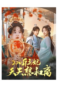 200斤王妃天天想和离