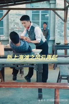 新上海滩之风云再起