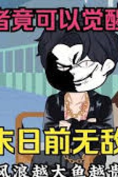 末世来临，纹身者可觉醒神通