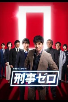 刑事ZERO