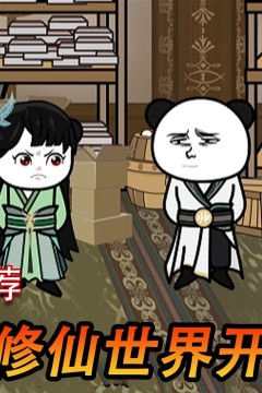 我在修仙世界开超市